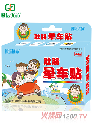 國(guó)信優(yōu)品肚臍暈車(chē)貼