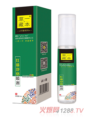 草一藏本紅藤舒絡(luò)噴劑