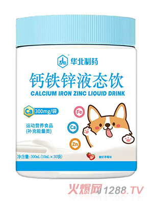 華北制藥鈣鐵鋅液態(tài)飲