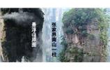 張家界、楊家界、天門山、猛洞河漂流、鳳凰古城全景純玩六日游